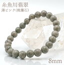糸魚川翡翠 8mm 薄ピンク(桃簾石)ブレスレット 新潟県産 日本銘石 希少 国石 5月誕生石 糸魚川ひすい 天然石 パワーストーン カラーストーン