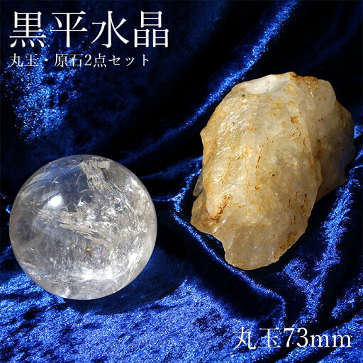 【楽天スーパーSALE 30%OFF】 山梨黒平水晶 原石・丸玉 2点セット【一点もの】 証明書・箱つき 山梨県産 日本銘石 国産水晶 天然石 パワーストーン b4EgT 【楽天スーパーSALE 30%OFF】 山梨黒平水晶 原石・丸玉 2点セット【一点もの】 証明書・箱つき 山梨県産 日本銘石 国産水晶 天然石 パワーストーン b4EgT
