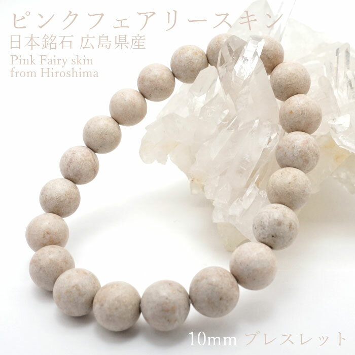 ピンクフェアリースキン 10mmブレスレット 広島県産 日本銘石 パワーストーン 天然石 カラーストーン