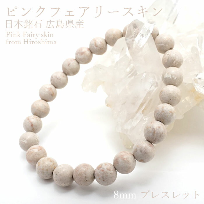 ピンクフェアリースキン 8mmブレスレット 広島県産 日本銘石 パワーストーン 天然石 カラーストーン