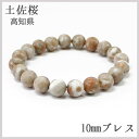 土佐桜10mm玉ブレスレット 高知県 天然石 パワーストーン日本銘石 ご当地 レディース メンズ カラーストーン