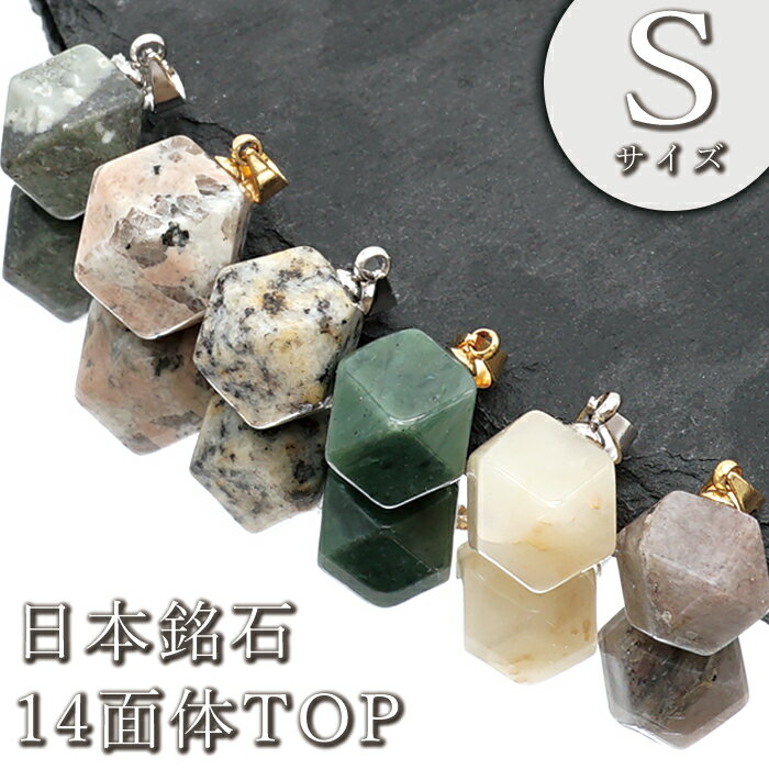 【楽天スーパーSALE 30%OFF】 日本銘石 14面体 ペンダントトップ 【Sサイズ】 6種類 十四面体 日本製 自社製品 パワーストーン 天然石 カラース...