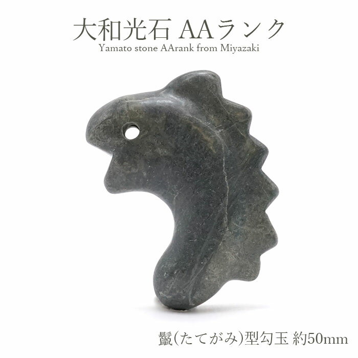 大和光石 AAランク 鬣(たてがみ)型勾玉 約50mm 宮崎県産 日本銘石 パワーストーン 天然石 カラーストーン