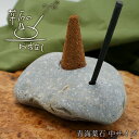 薬石のお香立て 【青海薬石】 中サイズ Oumi Yakuseki 日本銘石 日本の石 新潟県 天然石 パワーストーン