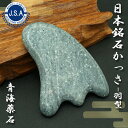 【日本銘石かっさ】 青海薬石 羽型 カッサ 新潟県産 Oumi Yakuseki プレート マッサージ リンパ 日本銘石 天然石 パワーストーン