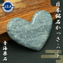 【日本銘石かっさ】 青海薬石 ハート型 カッサ 新潟県産 Oumi Yakuseki プレート マッサージ リンパ 日本銘石 天然石 パワーストーン