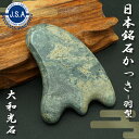 【日本銘石かっさ】 大和光石 羽型 カッサ 宮崎県産 YAMATO Stone プレート マッサージ リンパ 日本銘石 天然石 パワーストーン