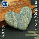 【日本銘石かっさ】 大和光石 ハート型 カッサ 宮崎県産 YAMATO Stone プレート マッサージ リンパ 日本銘石 天然石 パワーストーン
