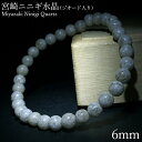 宮崎ニニギ水晶 ジオード入り 6mm ブレスレット 宮崎県 延岡市 高千穂 天然石 パワーストーン日本銘石 ご当地 レディース メンズ カラーストーン 【正規販売店】