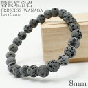 【楽天スーパーSALE 30%OFF】 磐長姫溶岩 ブレスレット 8mm 静岡県産 大室山 PRINCESS IWANAGA Lava Stone お守り 浄化...