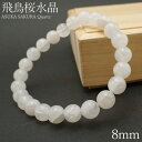 飛鳥桜水晶 ブレスレット 8mm 奈良県産 ASUKA SAKURA Quartz お守り 浄化 国産水晶 天然石 パワーストーン 日本銘石 カラーストーン