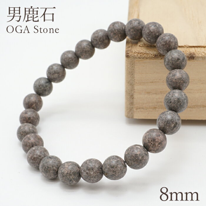 男鹿石 ブレスレット 8mm 秋田県 OGA Stone 天然石 パワーストーン 日本銘石 カラーストーン