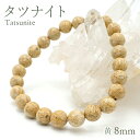 タツナイト黄 竜山石 8mm (水研磨) ブレスレット 兵庫県 カラーストーン