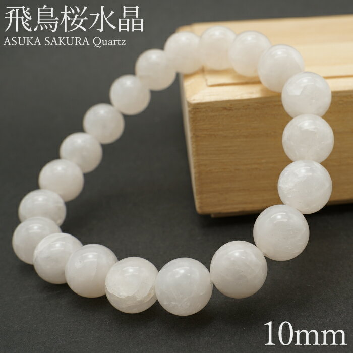 【楽天スーパーSALE 30%OFF】 飛鳥桜水晶 ブレスレット 10mm 奈良県産 ASUKA SAKURA Quartz お守り 浄化 国産水晶 天然石 パ...