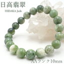 日高翡翠ブレスレット 10mm AAランク 北海道 日高市 日本の石 稀少価値 パワーストーン 天然石 日本銘石 Jade カラーストーン