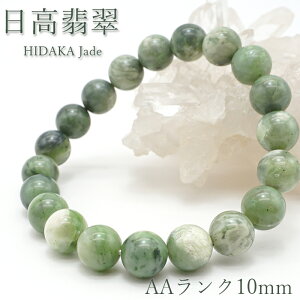 【楽天スーパーSALE 30%OFF】 日高翡翠ブレスレット 10mm AAランク 北海道 日高市 日本の石 稀少価値 パワーストーン 天然石 日本銘石 Jade カラーストーン b4EgT