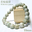 若桜翡翠 薄緑 ブレスレット 10mm 【一点物】 鳥取県産 日本銘石 希少 国石 5月誕生石 ひすい 天然石 パワーストーン 国産