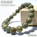若桜翡翠 緑 ブレスレット 10mm 【一点物】 鳥取県産 日本銘石 希少 国石 5月誕生石 ひすい 天然石 パワーストーン 国産
