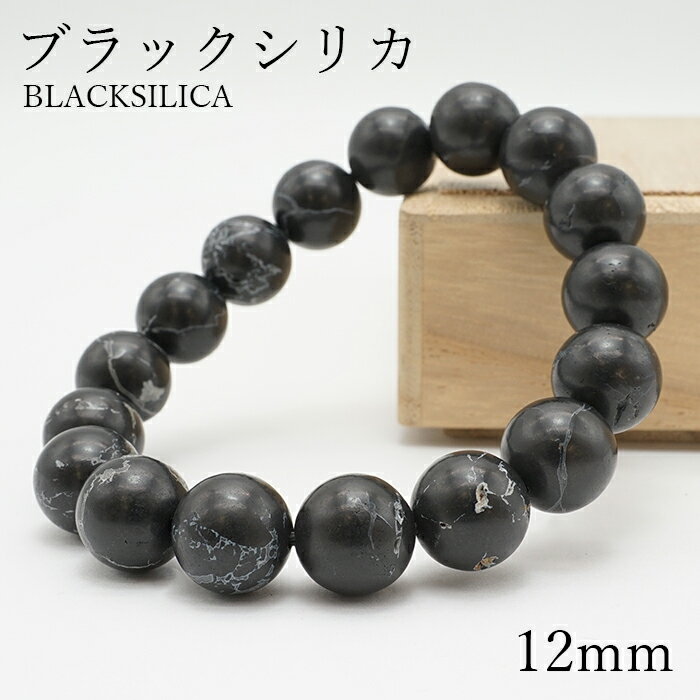 ブラックシリカ 12mm玉 ブレスレット 数珠 黒鉛珪石 神宿石 北海道 桧山郡 上ノ国町 アイヌ 鉱石 岩盤浴 天然石 パワーストーン 日本銘石 ご当地 レディース メンズ 健康運 お守り カラーストーン 【正規販売店】
