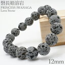 磐長姫溶岩 ブレスレット 12mm 静岡県産 大室山 PRINCESS IWANAGA Lava Stone お守り 浄化 天然石 パワーストーン 日本銘石 カ...