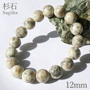 杉石 ブレスレット 12mm 愛媛県 Sugilite スギライト 日本銘石 天然石 パワーストーン カラーストーン