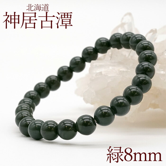 神居古潭 緑8mm玉ブレスレット 北海道 カムイコタン アイヌ 聖地 カラーストーン