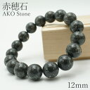 赤穂石 ブレスレット 12mm ブラック 兵庫県 天然石 パワーストーン 日本銘石 カラーストーン 【正規販売店】