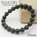 守山石 黒 ブレスレット 10mm 滋賀県 もりやま moriyama Stone 天然石 パワーストーン 日本銘石 チャート 珪質 鉱物 カラーストーン