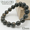 守山石 黒 ブレスレット 12mm 滋賀県 もりやま moriyama Stone 天然石 パワーストーン 日本銘石 チャート 珪質 鉱物 カラーストーン