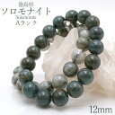 ソロモナイト Aランク 12mm ブレスレット 徳島県 solomonite 天然石 パワーストーン 日本銘石 ご当地 レディース メンズ カラーストーン