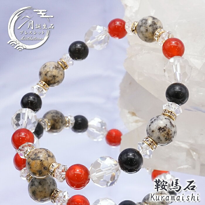 【楽天スーパーSALE 30%OFF 日本銘石 b4EgT】 【日本銘石デザインブレスレット】鞍馬石 【 7月誕生石】 京都府産 レディース 女性用 品 オリジナル Kuramaishi 希少石 天然石 パワーストーンのサムネイル