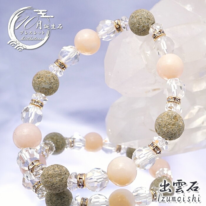 【日本銘石デザインブレスレット】出雲石 【 10月誕生石】 島根県産 レディース 女性用 品 オリジナル Izumo Stone 希少石 天然石 パワーストーン