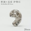 釈迦ヶ岳産 伊勢石 小20mm 勾玉 三重県産 日本の石 日本銘石 Mt.Buddha ISE Stone 天然石 パワーストーン カラーストーン