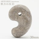 秋吉石灰岩 グレー 大30mm 勾玉 山口県産 日本の石 日本銘石 AKIYOSHI Limestone 天然石 パワーストーン カラーストーン