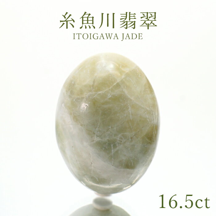 【楽天スーパーSALE 30%OFF 日本銘石 b4EgT】 糸魚川翡翠 16.5ct 新潟県産 稀少価値 日本銘石 正規販売店 パワーストーン 天然石 カラーストーン