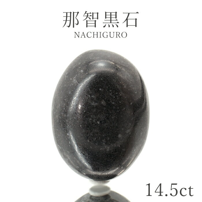 那智黒石 ルース 14.5ct 三重県産 稀少価値 日本銘石