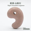 新潟 山桜石 30mm 勾玉 新潟県産 新潟県産 日本銘石 パワーストーン 天然石 カラーストーン