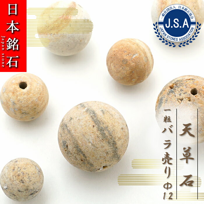 【 日本銘石ビーズ 】 天草石 12mm 丸玉 ビーズ 熊本県産 【 バラ売り 】 日本銘石 ハンドメイド パワーストーン 天然石 カラーストーン