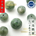 【 日本銘石ビーズ 】 日高翡翠 10mm 丸玉 ビーズ 北海道産 【 バラ売り 】 日本銘石 ハンドメイド パワーストーン 天然石 カラーストーン