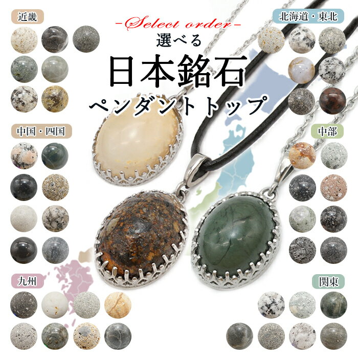 【楽天スーパーSALE 30%OFF】 日本銘石ペンダントトップ ステンレス製 【選べる91種類】【セレクトオーダー】 完全受注生産品 自社製 日本製 オリジナ...