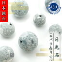 【 日本銘石ビーズ 】 日光石 12mm 丸玉 ビーズ 栃木県産 【 バラ売り 】 日本銘石 ハンドメイド パワーストーン 天然石 カラーストーン