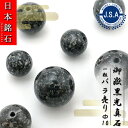 【 日本銘石ビーズ 】 御嶽黒光真石 10mm 丸玉 ビーズ 長野県産 【 バラ売り 】 日本銘石 ハンドメイド パワーストーン 天然石 カラーストーン