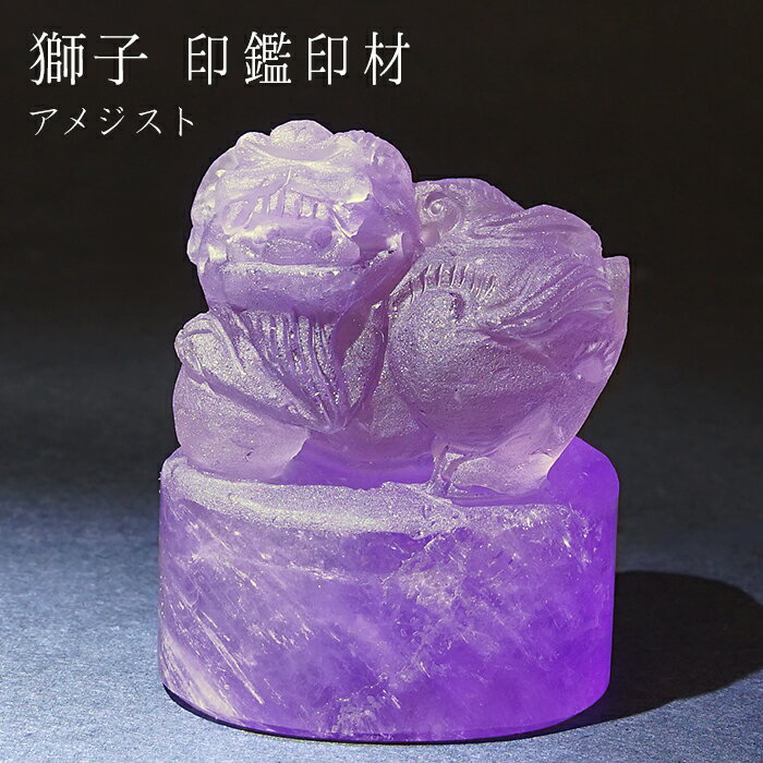 【楽天スーパーSALE 30%OFF 彫り物 r4YQZ】 【一点もの】 獅子 風水印材 アメジスト 紫水晶 ブラジル産 印鑑 判子 いんかん 天然石 パワーストーン カラーストーン 風水 開運