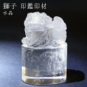 【楽天スーパーSALE 30%OFF】 【一点もの】 獅子 風水印材 水晶 ブラジル産 印鑑 判子 いんかん 天然石 パワーストーン カラーストーン 風水 開運...