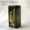 【楽天スーパーSALE 30%OFF】 【一点もの】 四君子 風水印材 南陽玉 中国産 印鑑 判子 いんかん 天然石 パワーストーン カラーストーン 風水 開運...