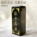 【楽天スーパーSALE 30%OFF】 【一点もの】 孫氏兵法 風水印材 南陽玉 中国産 印鑑 判子 いんかん 天然石 パワーストーン カラーストーン 風水 開...