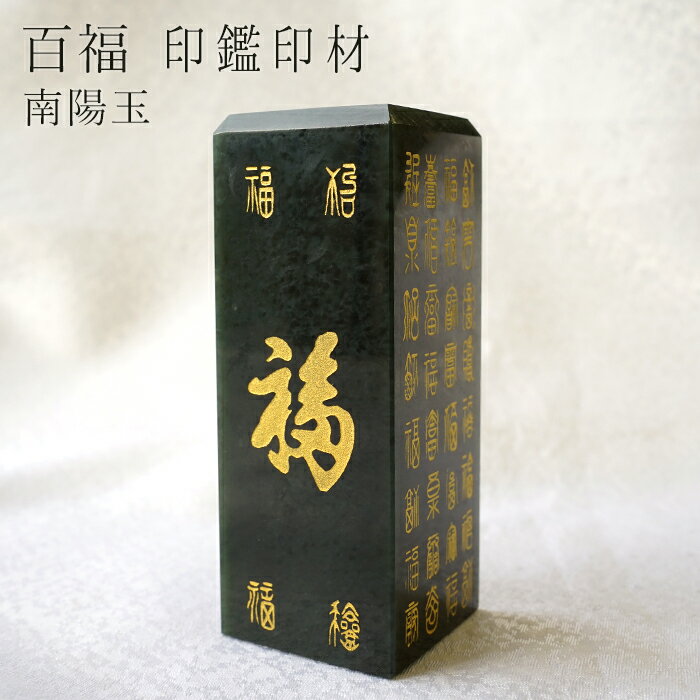 【楽天スーパーSALE 30%OFF 彫り物 r4YQZ】 【一点もの】 百福 風水印材 南陽玉 中国産 印鑑 判子 いんかん 天然石 パワーストーン カラーストーン 風水 開運