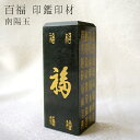 【楽天スーパーSALE 30%OFF】 【一点もの】 百福 風水印材 南陽玉 中国産 印鑑 判子 いんかん 天然石 パワーストーン カラーストーン 風水 開運 ...