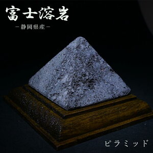 霊峰富士溶岩 ピラミッド 静岡県産 【 一点もの 】 台付き FUJI Lava Stone 日本銘石 パワーストーン 天然石 カラーストーン