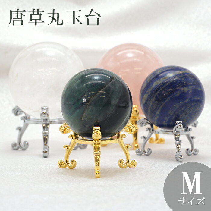 唐草 丸玉台 Mサイズ 真鍮製 台座 単品 開運グッズ 風水 インテリア 天然石 パワーストーン カラーストーン